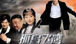 电视剧孤岛飞鹰在线观看